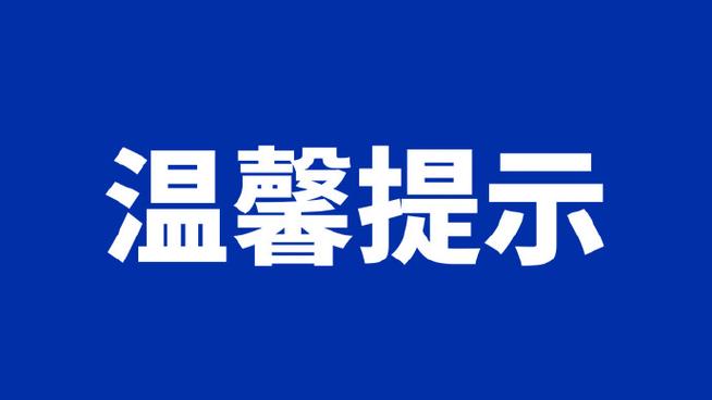 溫馨提醒，請(qǐng)確保閱讀前了解相關(guān)法律法規(guī)