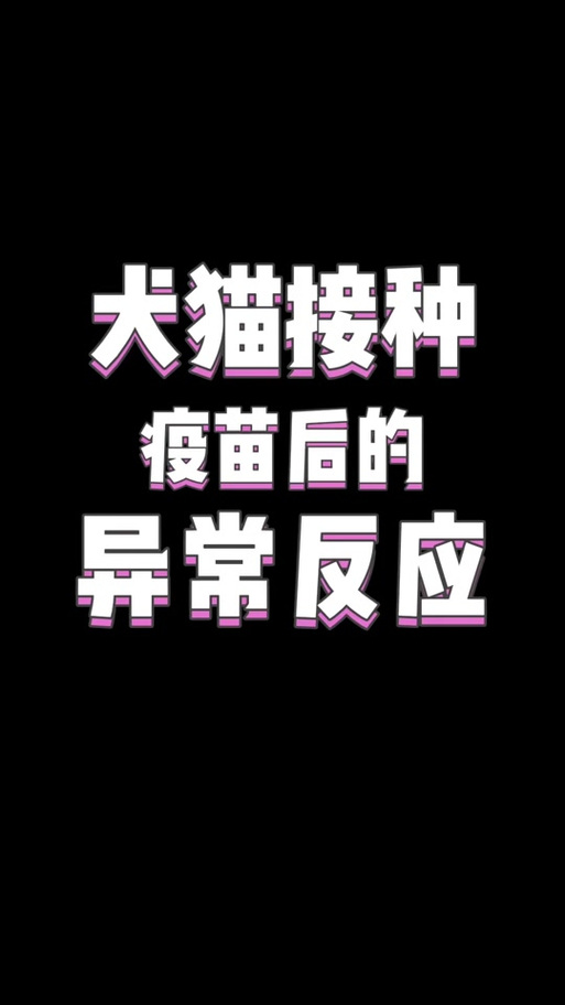 貓咪打了疫苗后為什么會(huì)發(fā)燒？