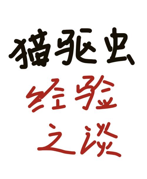 貓咪能做體外驅(qū)蟲嗎？——保護(hù)毛孩子健康成長(zhǎng)的秘訣