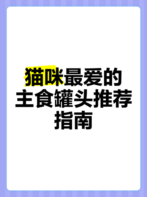 貓咪為何偏愛主食罐頭？